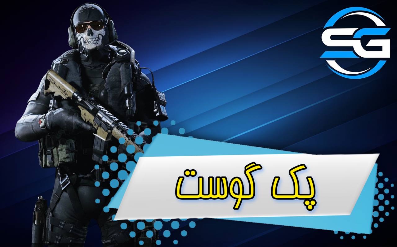 پک گوست