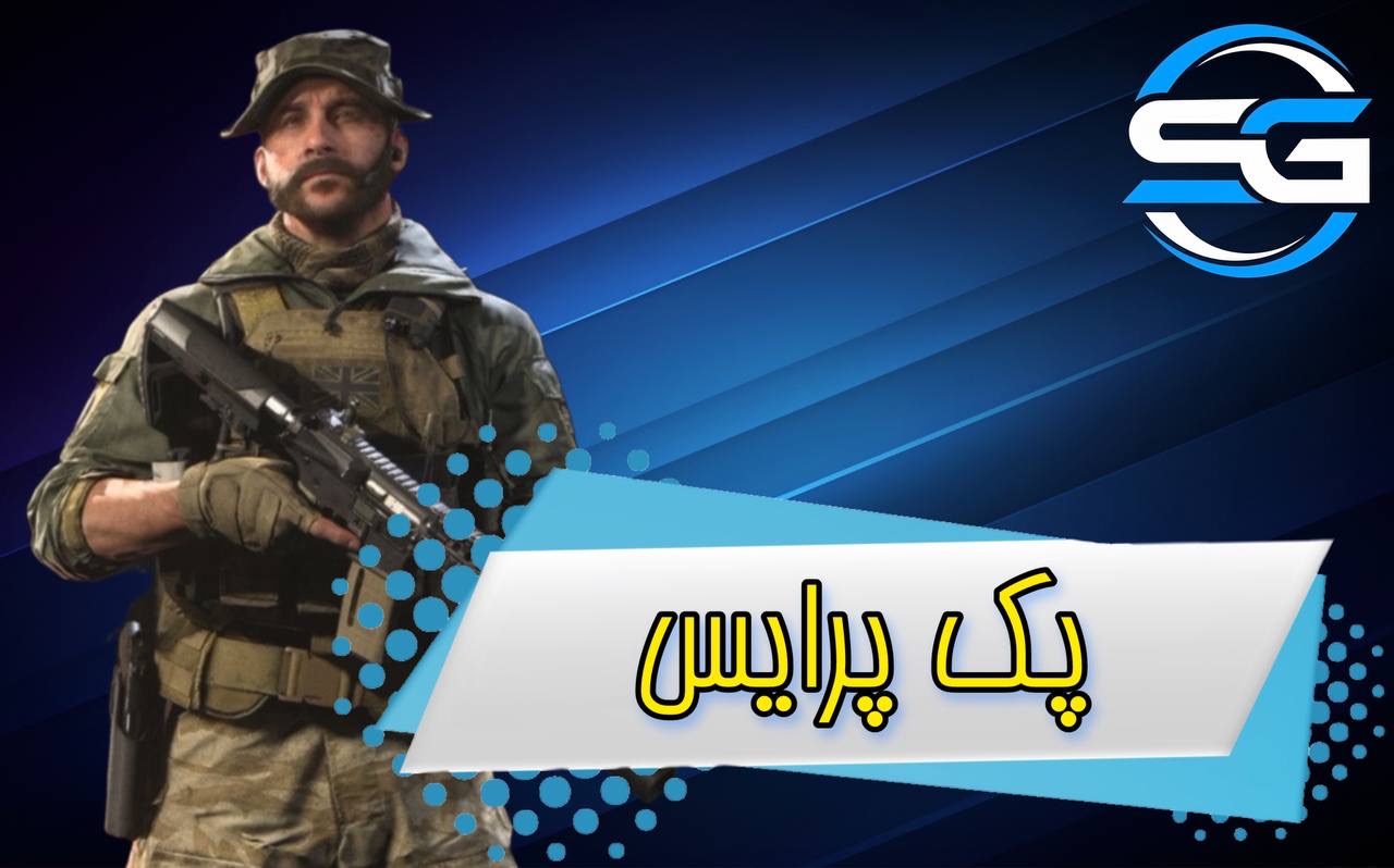 پک‌ پرایس