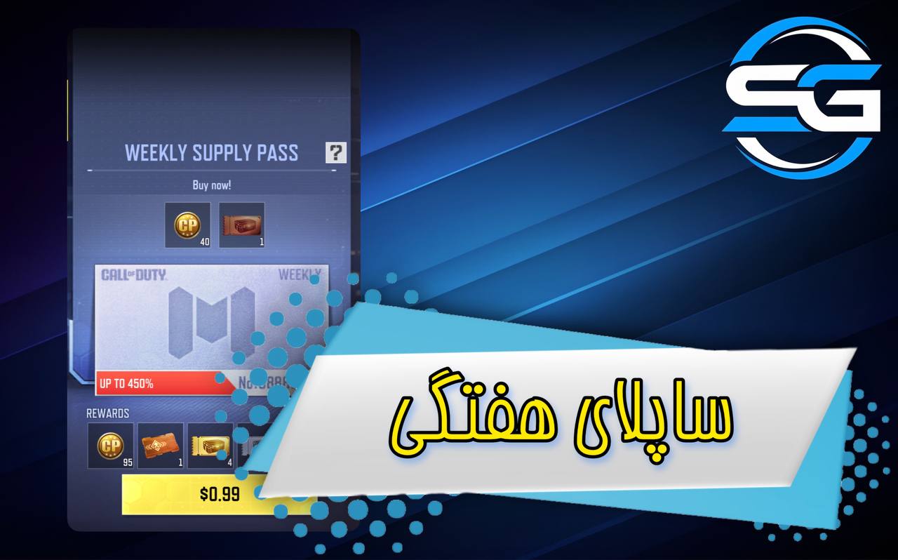 ساپلای هفتگی